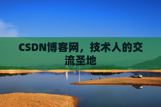 CSDN博客网,技术人的交流圣地 CSDN博客网,技术人的交流圣地